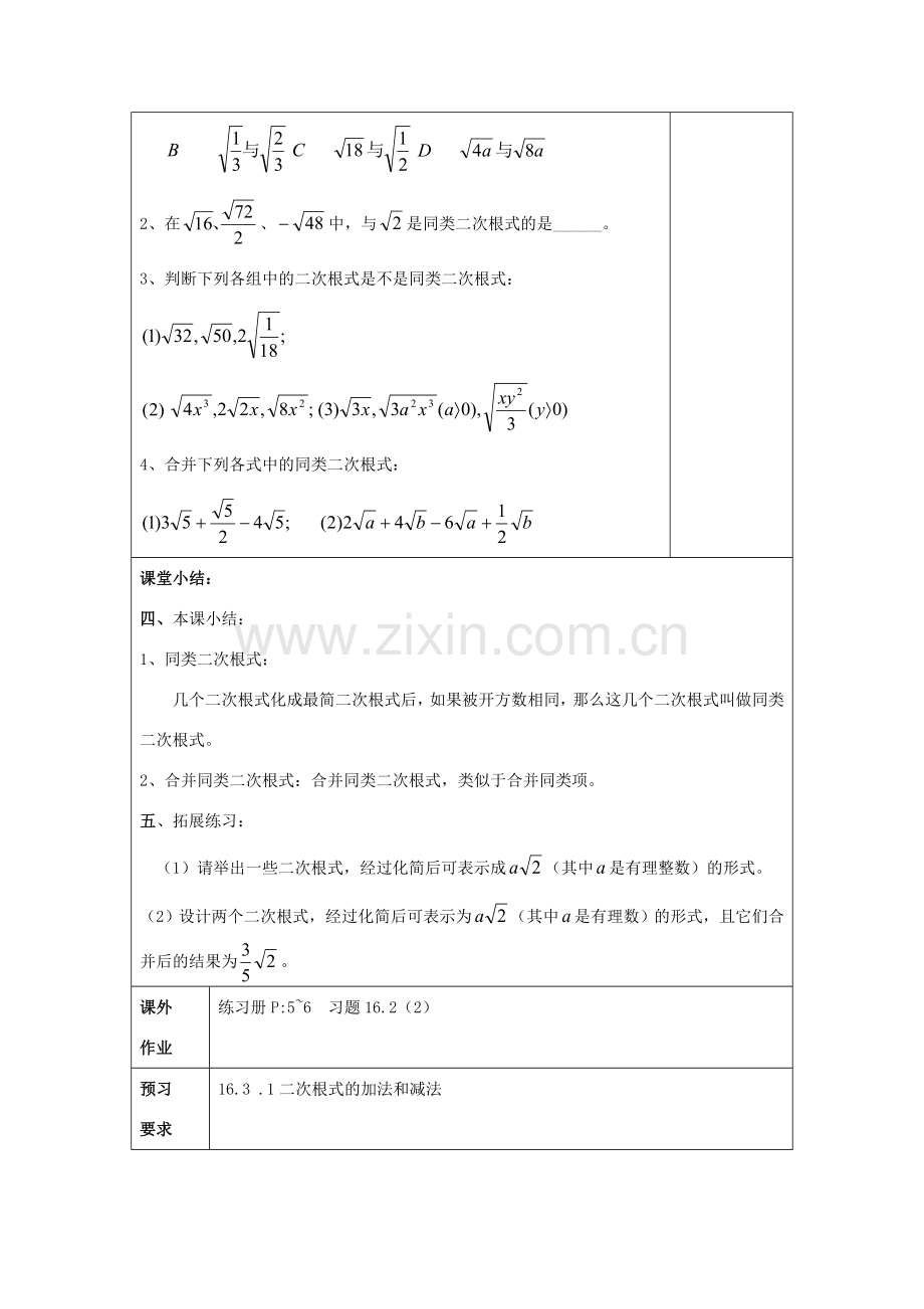 秋八年级数学上册 16.2 最简二次根式和同类二次根式（2）同类二次根式教案 沪教版五四制-沪教版初中八年级上册数学教案.doc_第3页