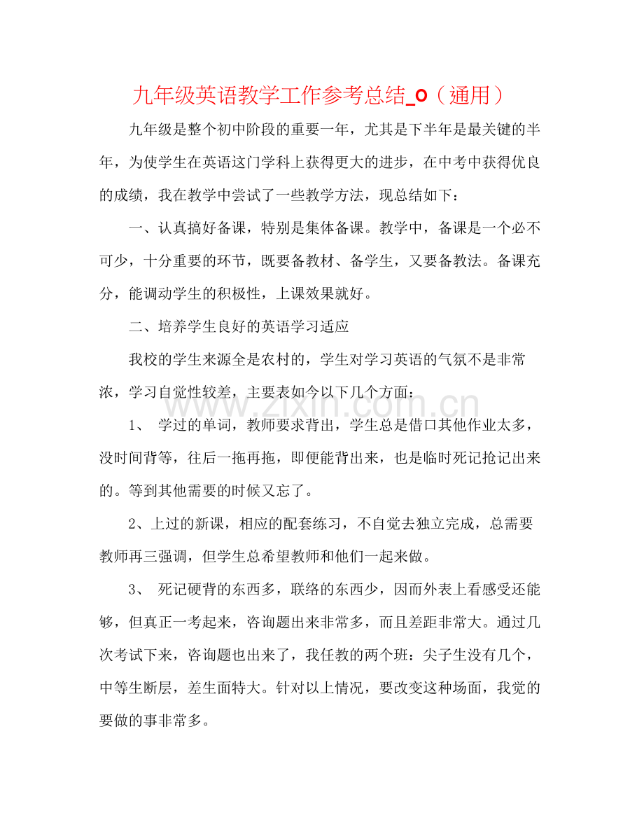 九年级英语教学工作参考总结_0（通用）.docx_第1页