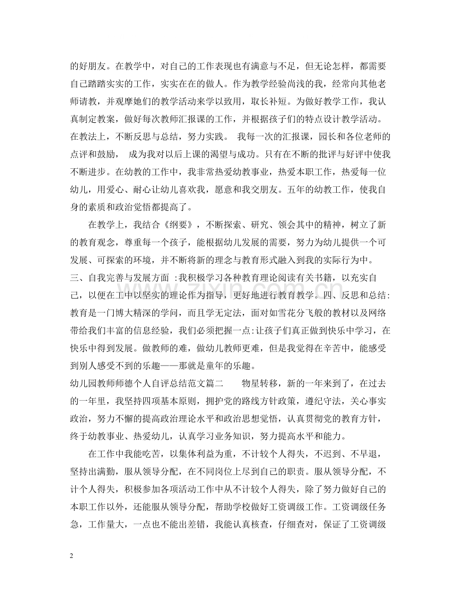 幼儿园教师师德个人自评总结.docx_第2页