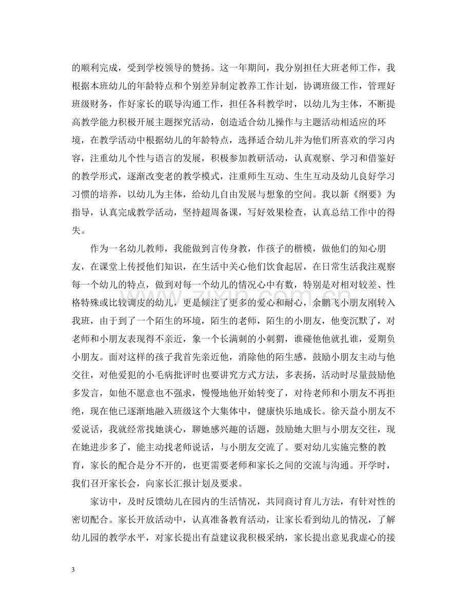 幼儿园教师师德个人自评总结.docx_第3页