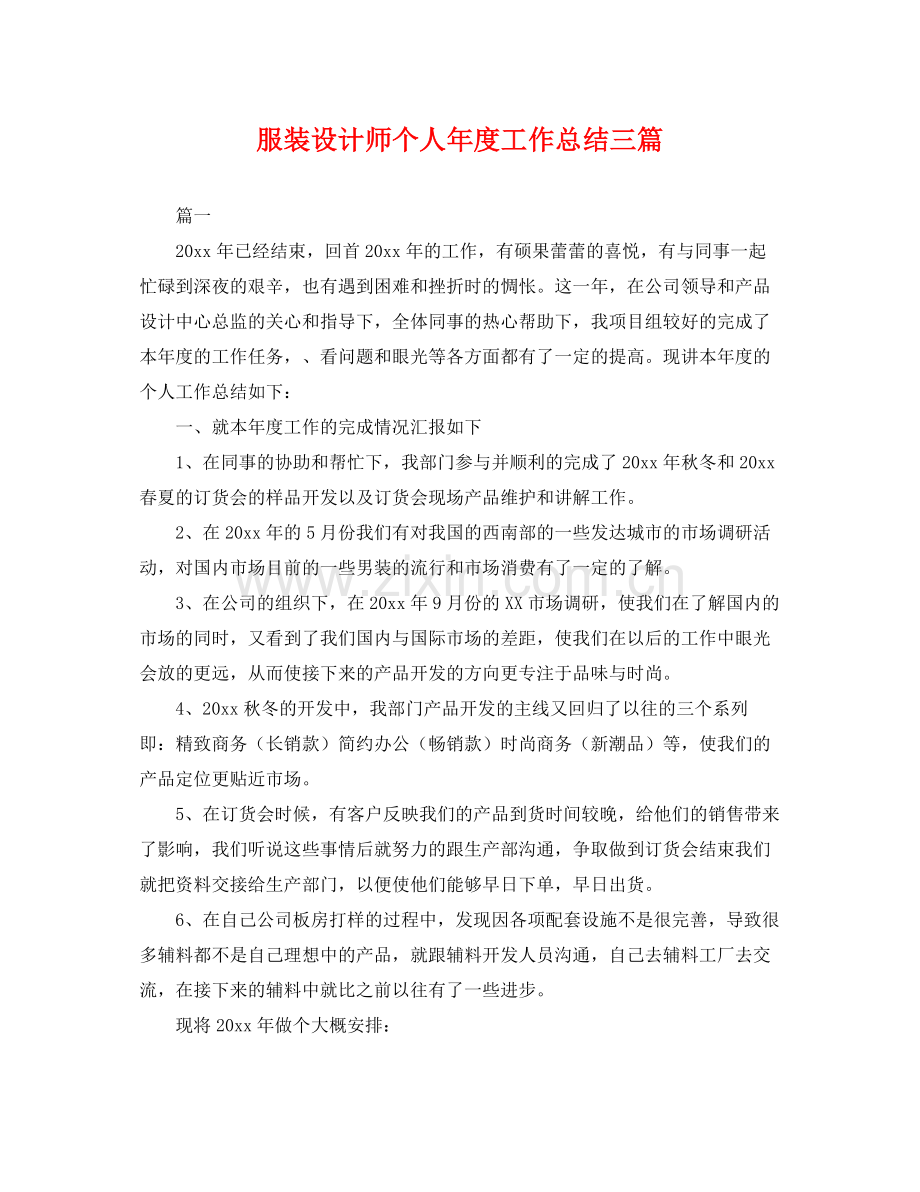 服装设计师个人年度工作总结三篇 .docx_第1页