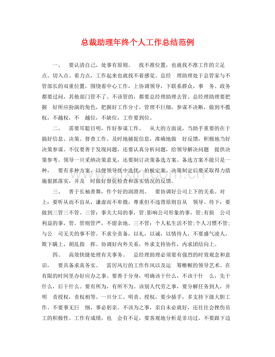 总裁助理年终个人工作总结范例 .docx_第1页