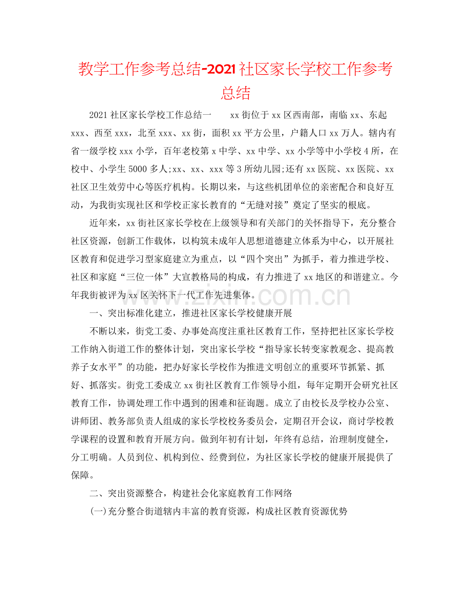 教学工作参考总结社区家长学校工作参考总结.docx_第1页