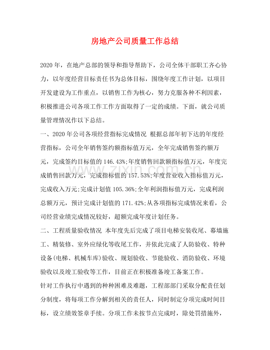 房地产公司质量工作总结.docx_第1页