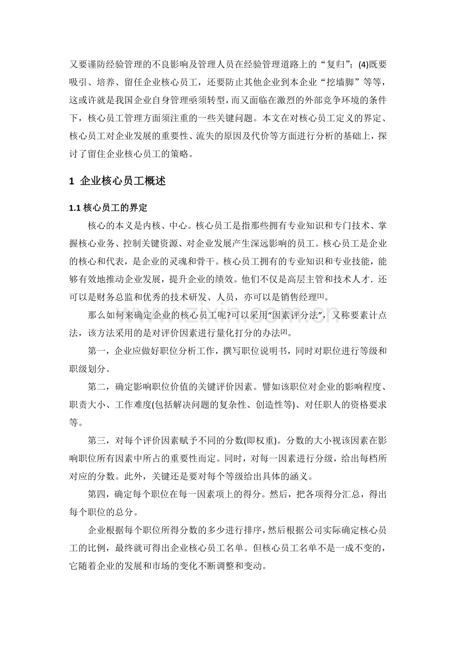 企业核心员工流失的原因及对策探讨1.doc_第3页