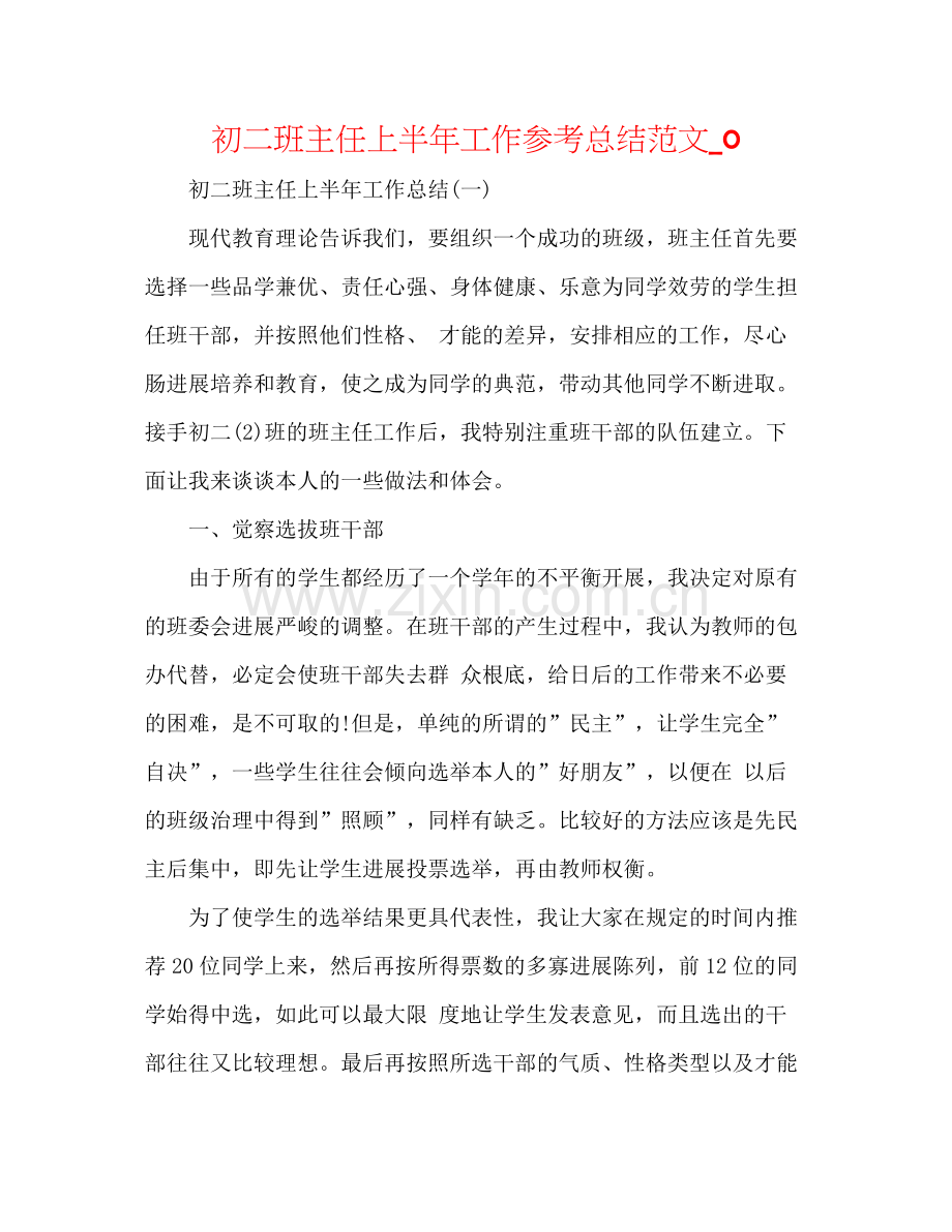 初二班主任上半年工作参考总结范文_0.docx_第1页