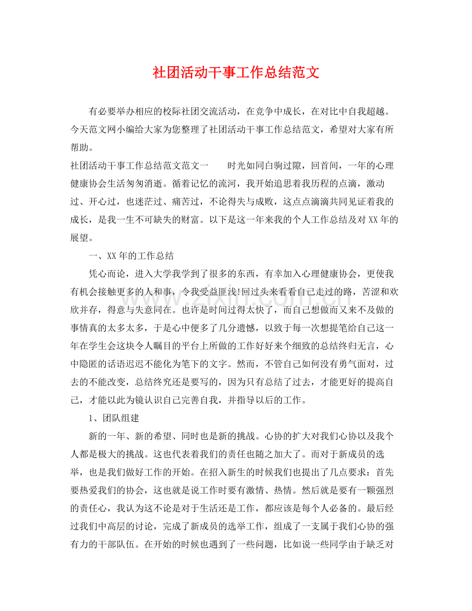 社团活动干事工作总结范文 .docx_第1页