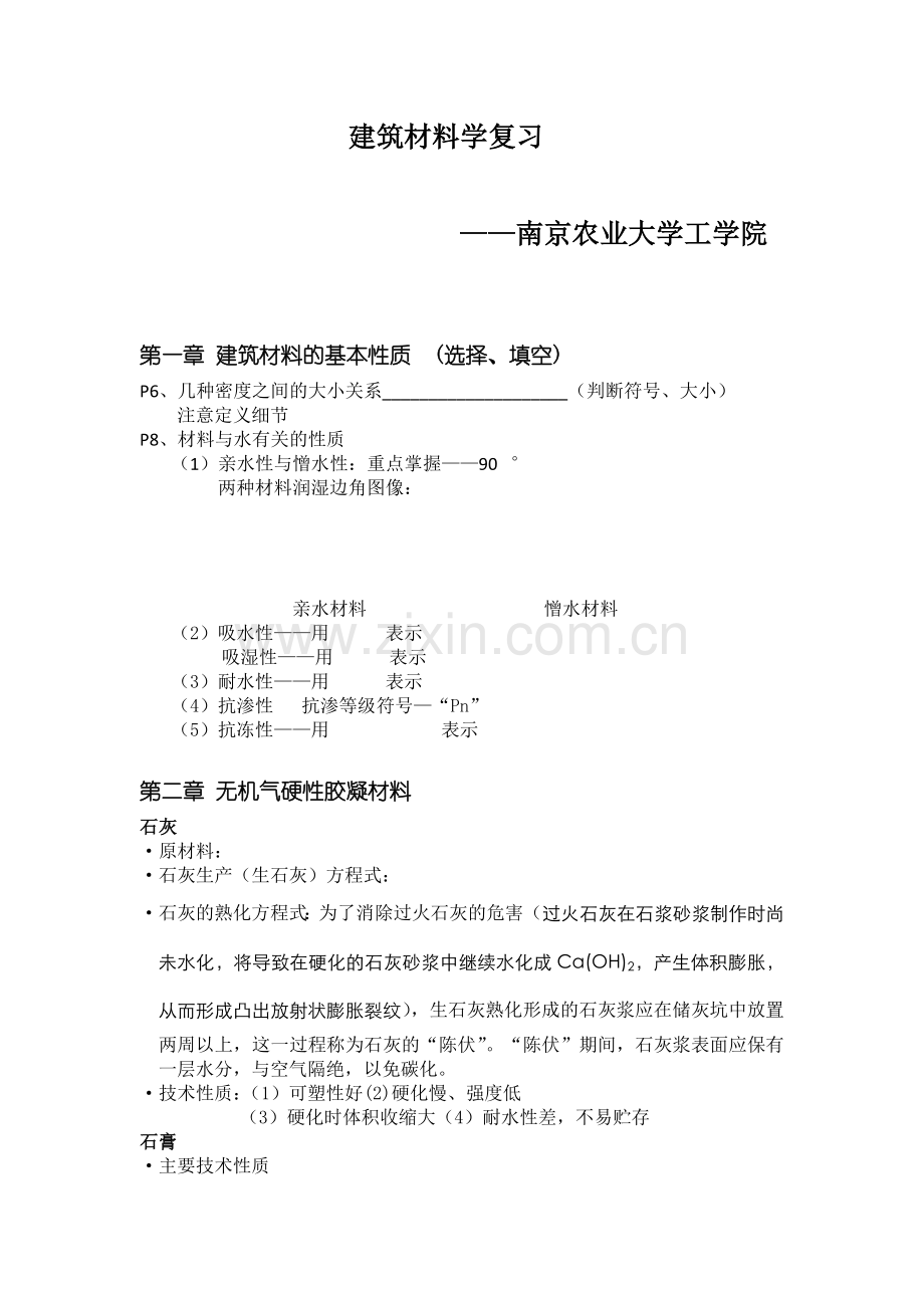 《建筑材料》复习资料.docx_第1页