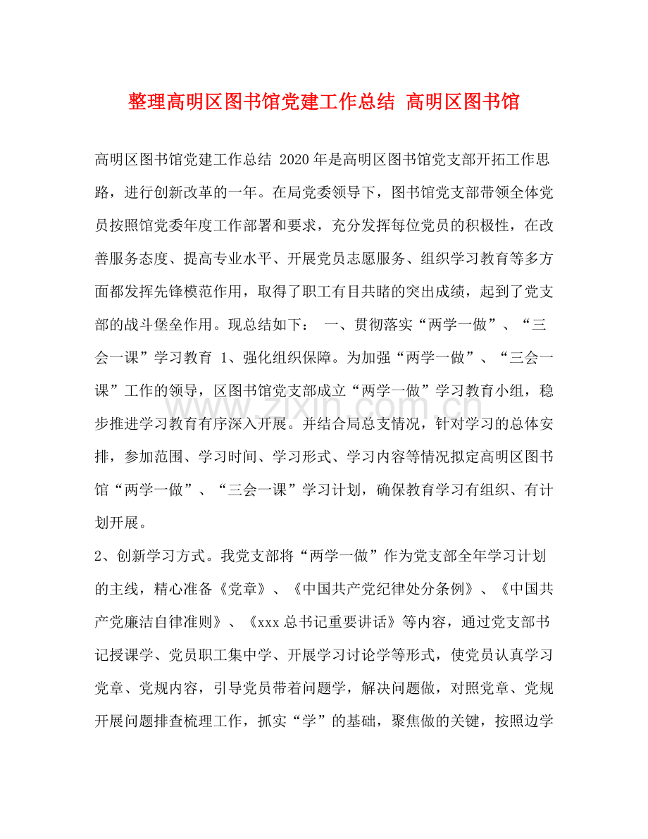 整理高明区图书馆党建工作总结高明区图书馆.docx_第1页