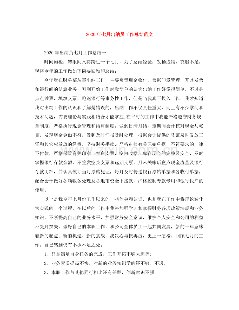 2020年七月出纳员工作总结范文.docx_第1页