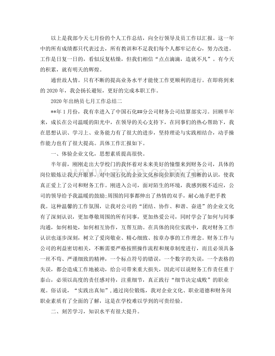 2020年七月出纳员工作总结范文.docx_第2页