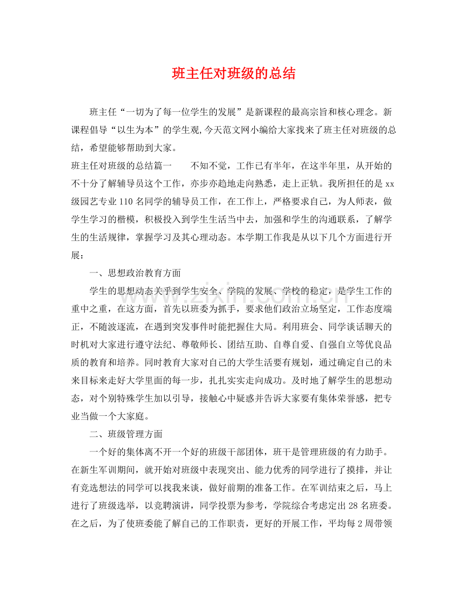 班主任对班级的总结 .docx_第1页