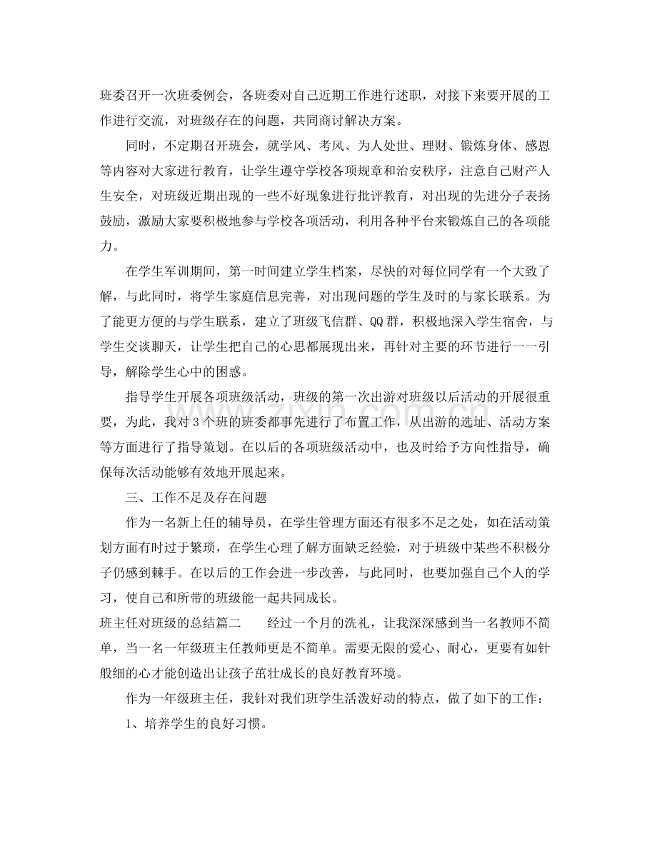 班主任对班级的总结 .docx_第2页