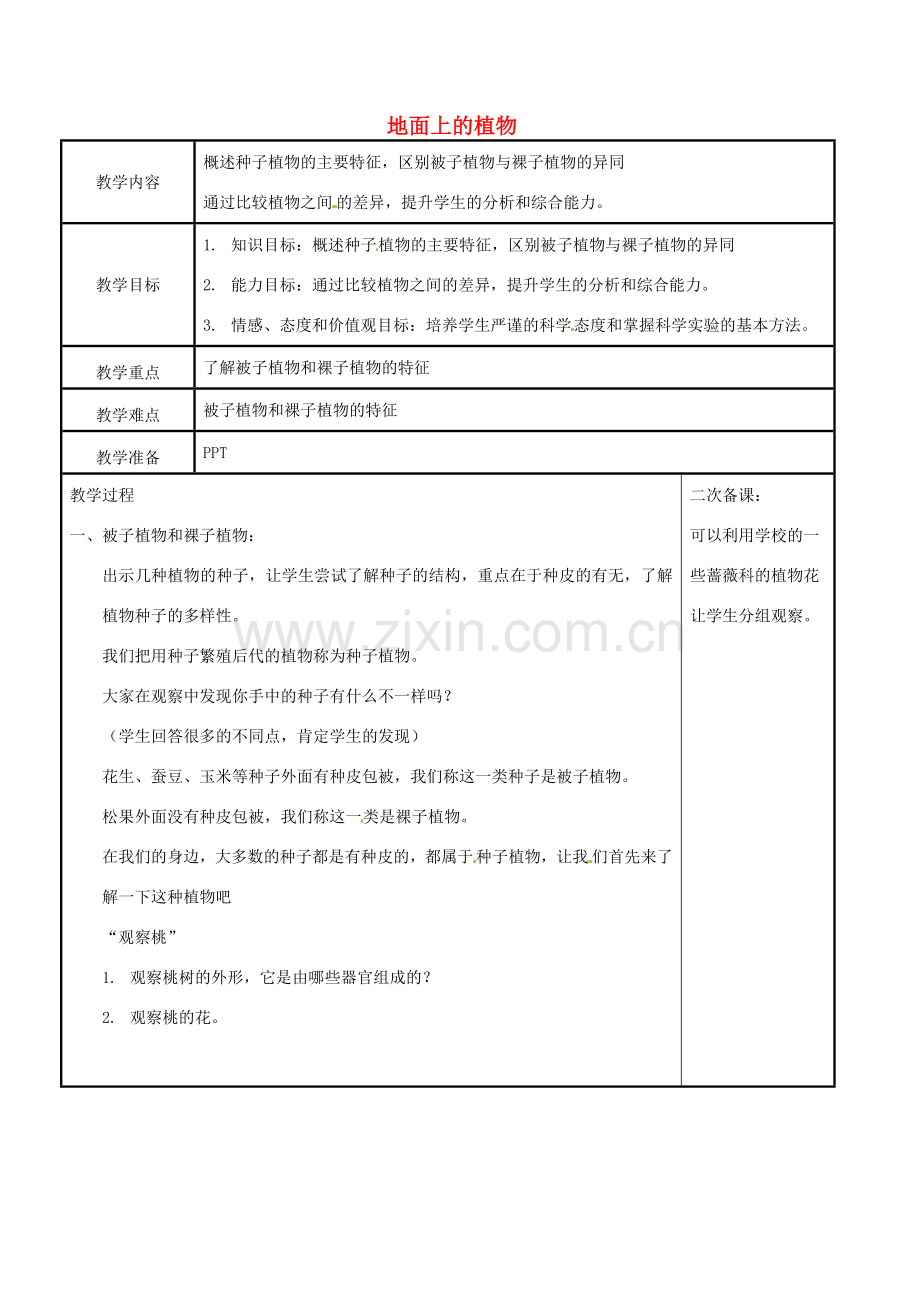 江苏省苏州市工业园区东沙湖学校七年级生物下册 地面上的植物（第二课时）教案 苏科版.doc_第1页