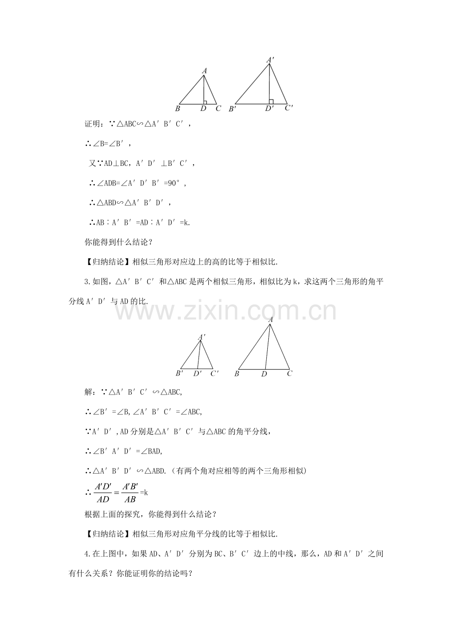 秋九年级数学上册 3.4.2 相似三角形的性质教案 （新版）湘教版-（新版）湘教版初中九年级上册数学教案.doc_第2页