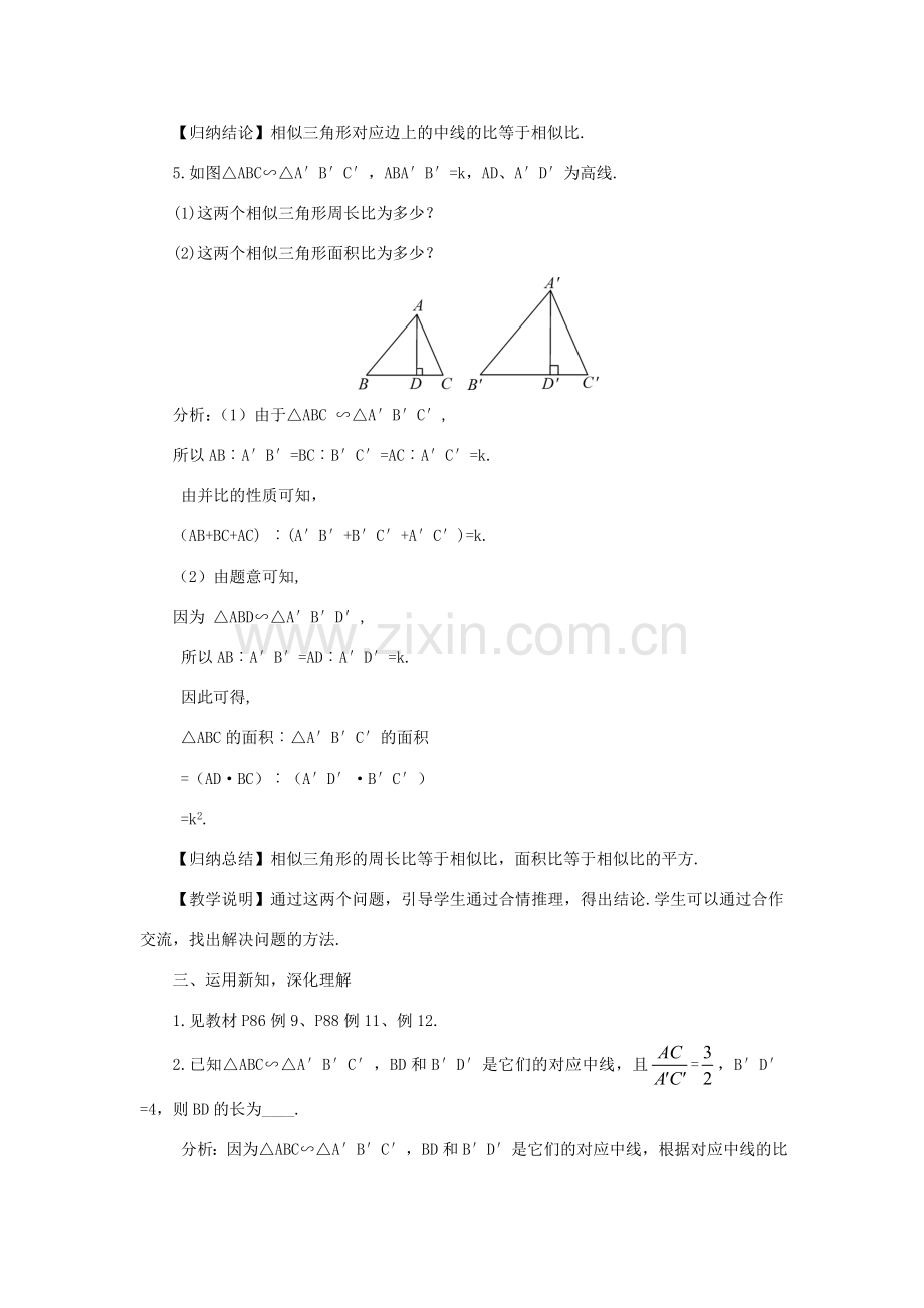 秋九年级数学上册 3.4.2 相似三角形的性质教案 （新版）湘教版-（新版）湘教版初中九年级上册数学教案.doc_第3页