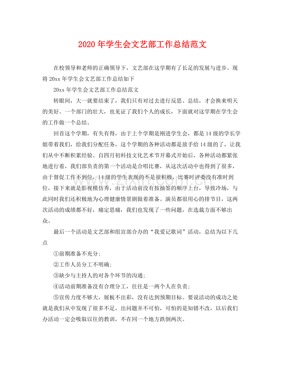 2020年学生会文艺部工作总结范文 .docx_第1页