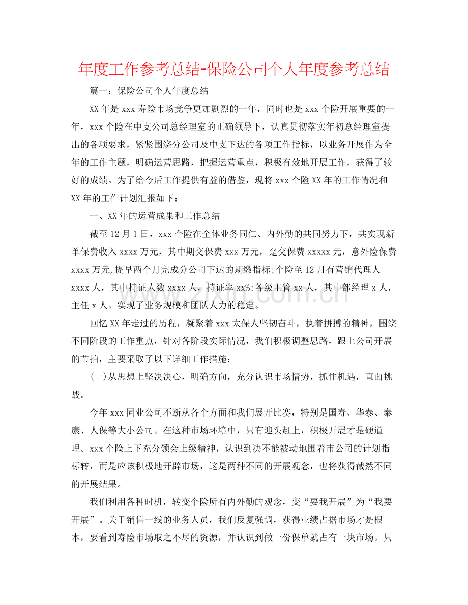 2021年度工作参考总结保险公司个人年度参考总结.docx_第1页