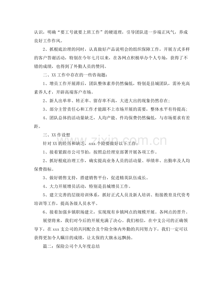 2021年度工作参考总结保险公司个人年度参考总结.docx_第3页