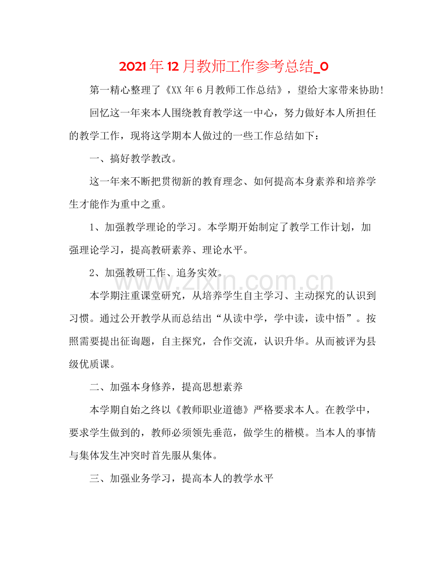 2021年12月教师工作参考总结_0.docx_第1页