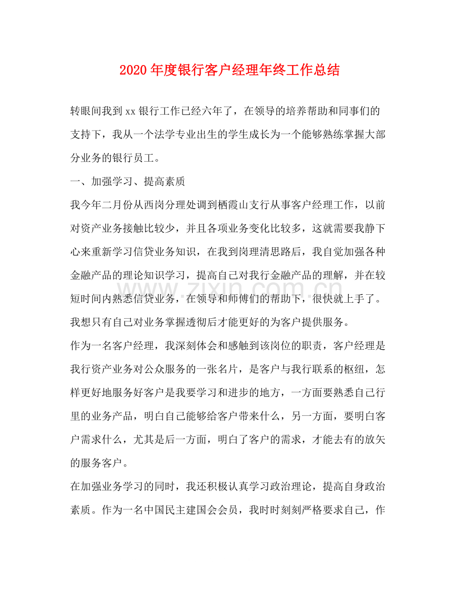 2020年度银行客户经理年终工作总结.docx_第1页