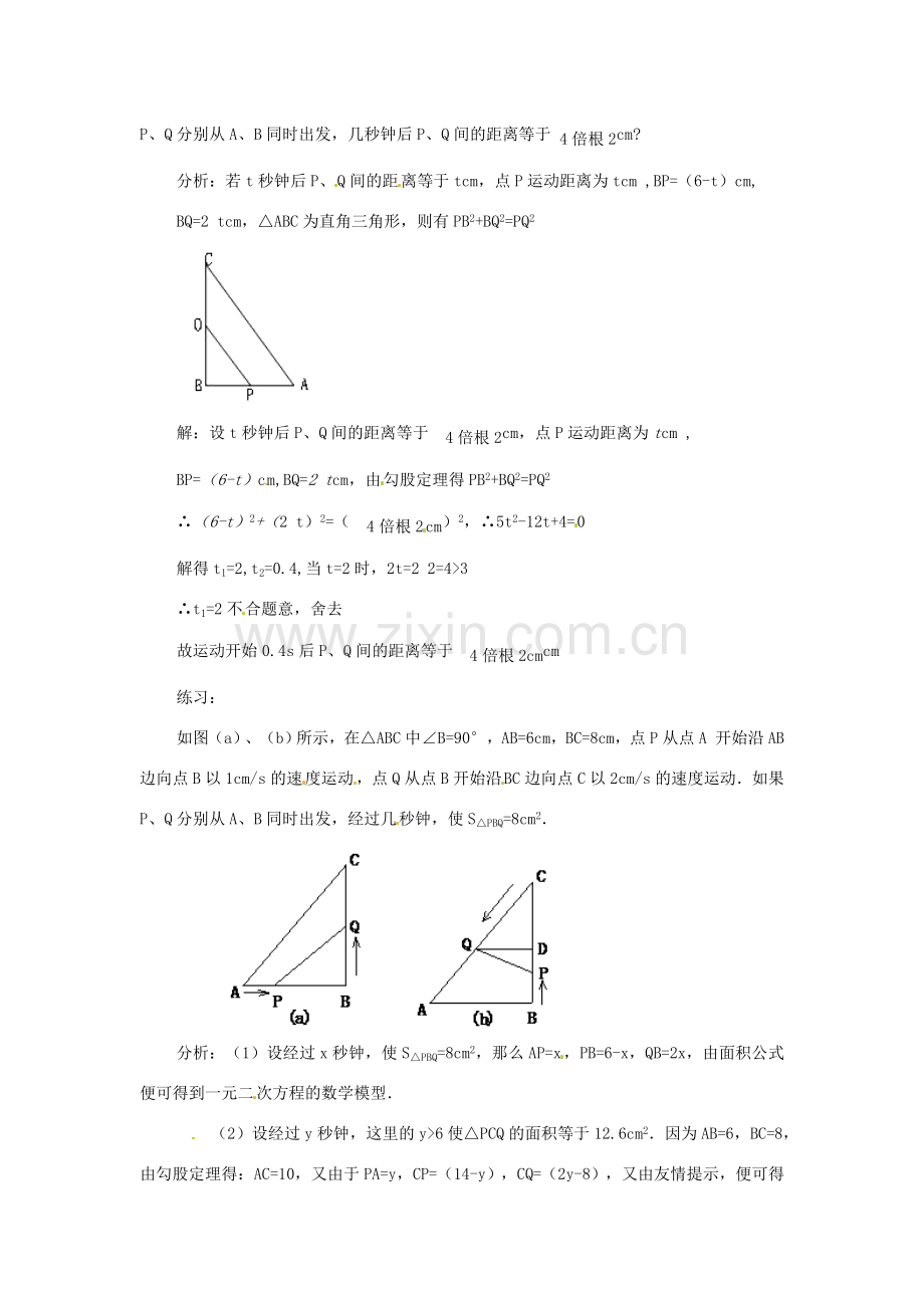 安徽省枞阳县钱桥初级中学八年级数学下册 17.5 一元二次方程的应用教案1 （新版）沪科版.doc_第2页