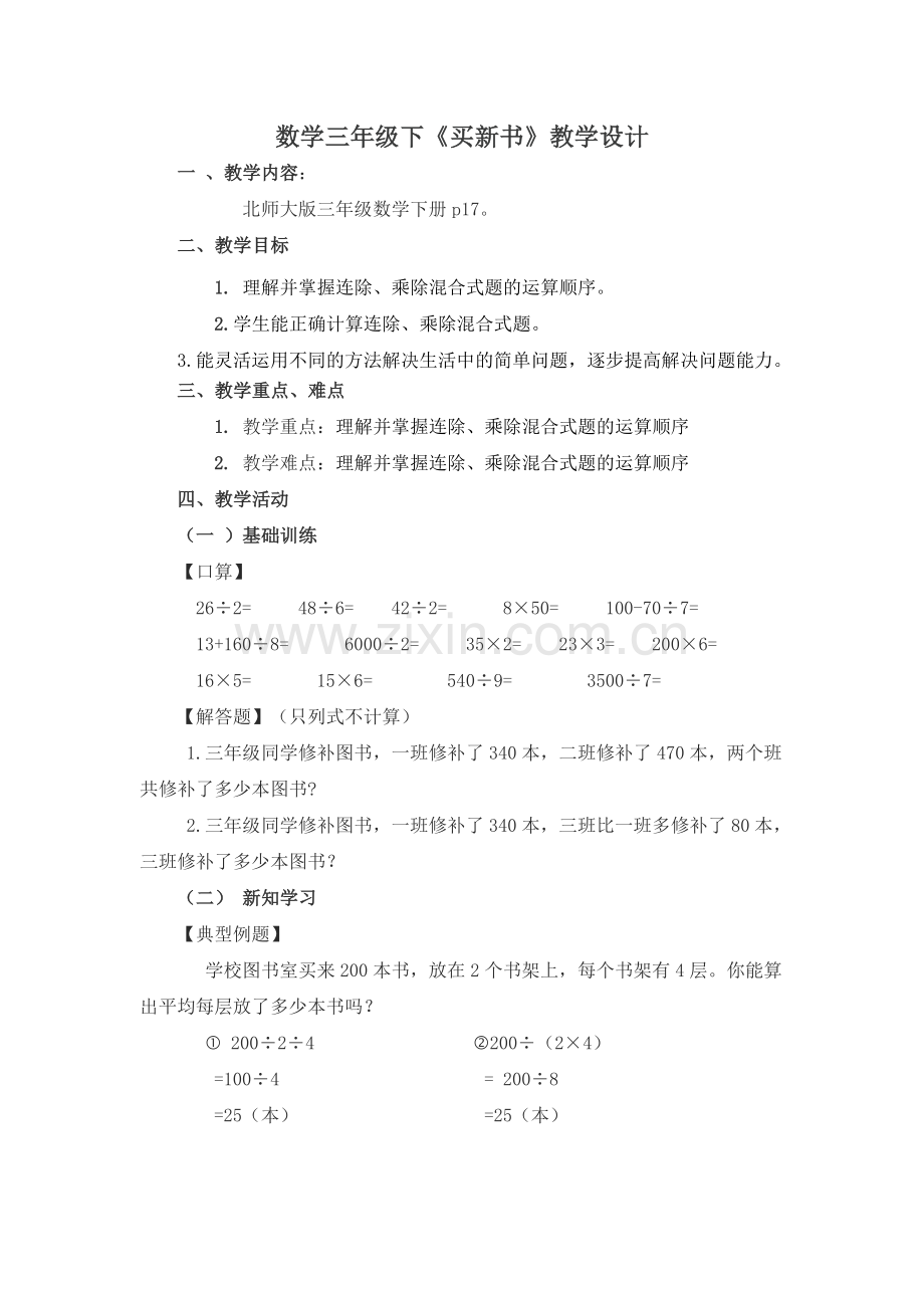 小学数学北师大2011课标版三年级三年级《》买新书.doc_第1页