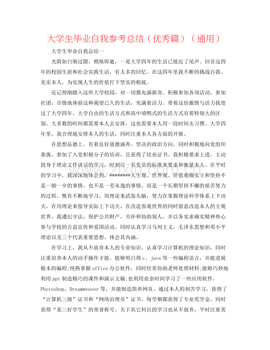 大学生毕业自我参考总结（优秀篇）（通用）.docx_第1页