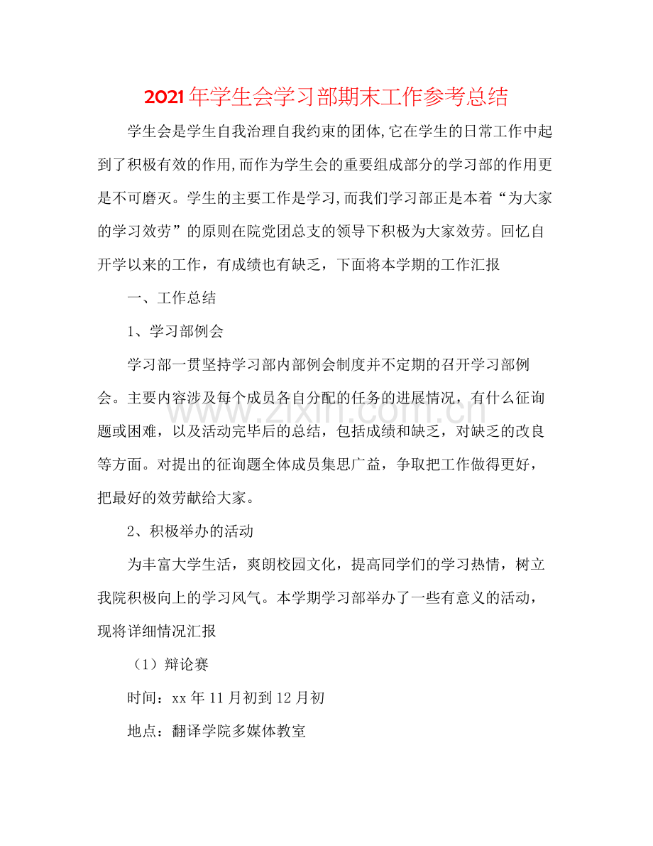 2021年学生会学习部期末工作参考总结.docx_第1页