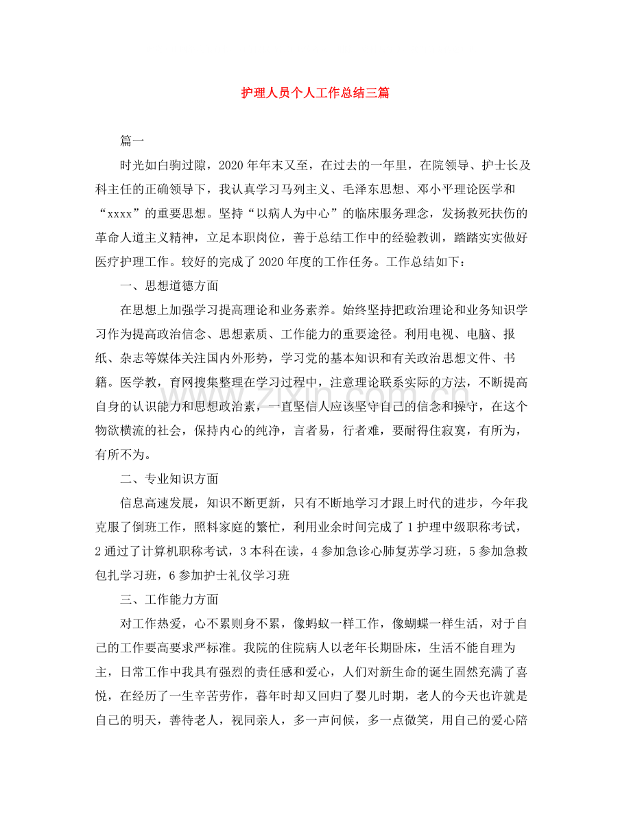 护理人员个人工作总结三篇.docx_第1页