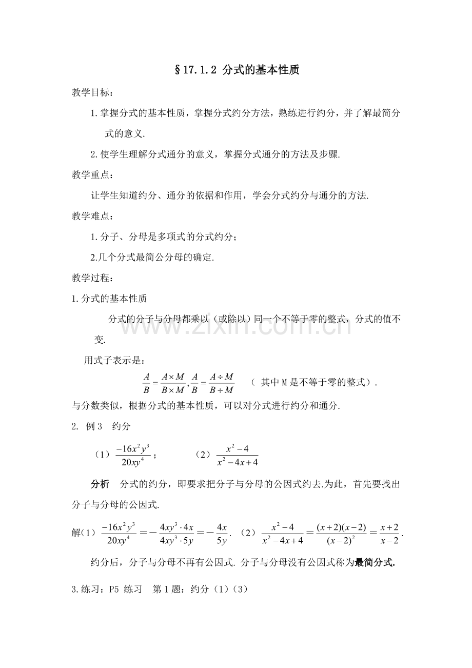 八年级数学下：17.1分式及其基本性质-17.1.2分式的基本性质教案3（华东师大版）.doc_第1页