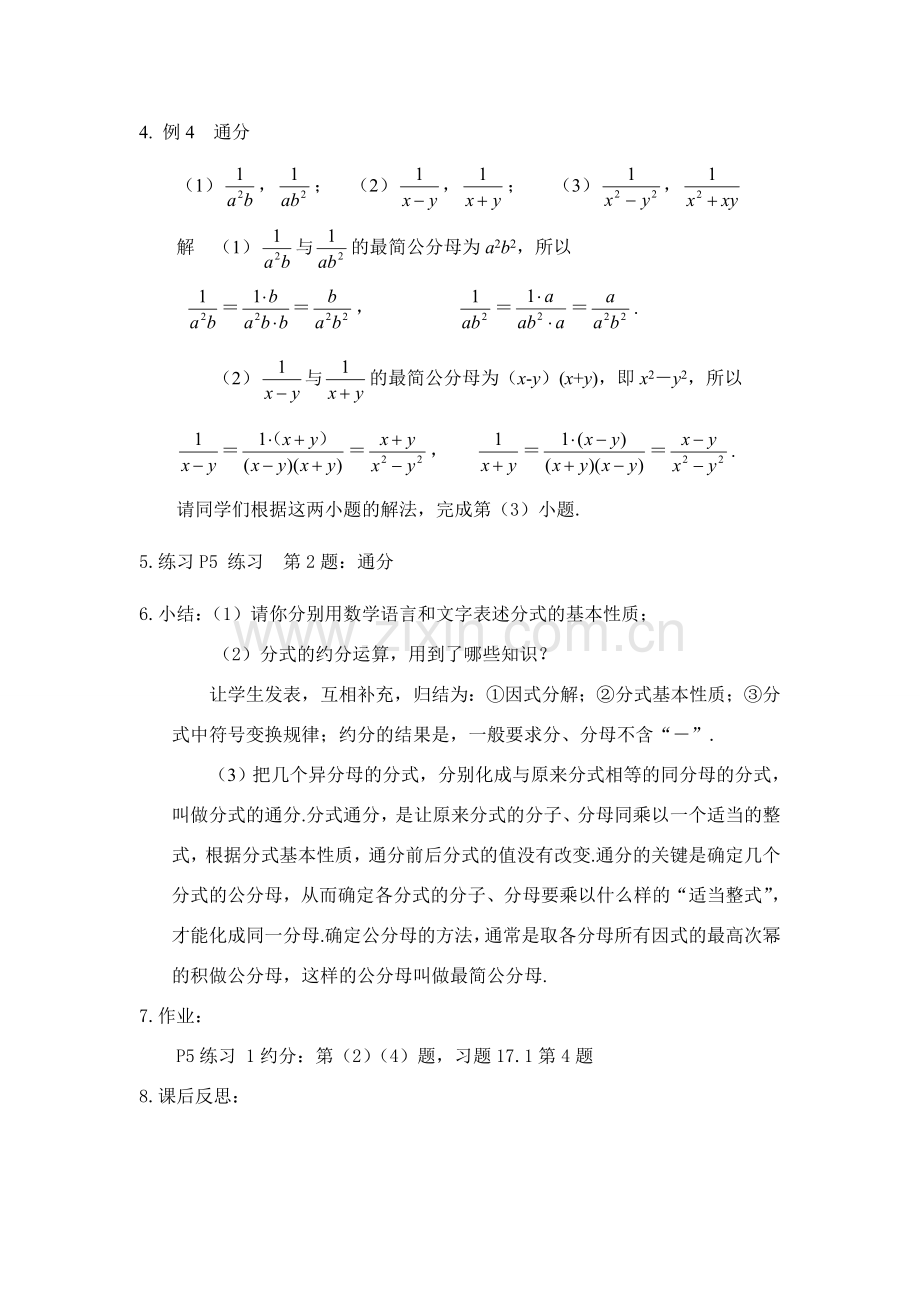 八年级数学下：17.1分式及其基本性质-17.1.2分式的基本性质教案3（华东师大版）.doc_第2页