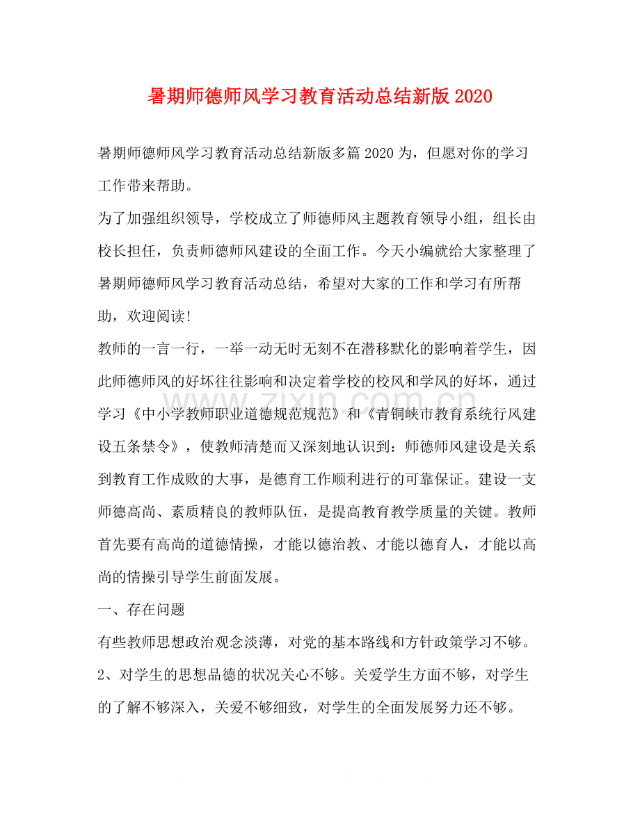 暑期师德师风学习教育活动总结新版.docx_第1页