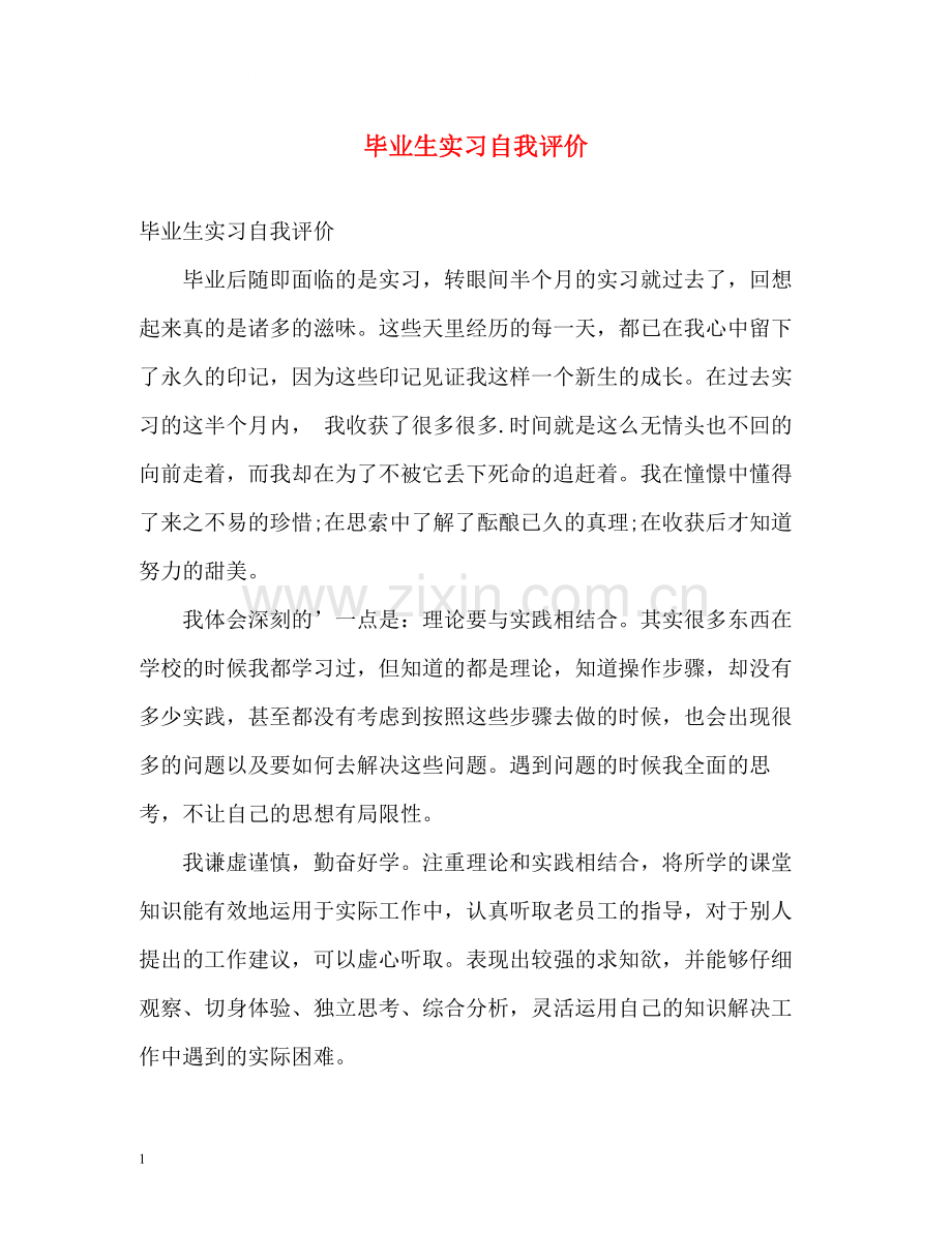 毕业生实习自我评价.docx_第1页