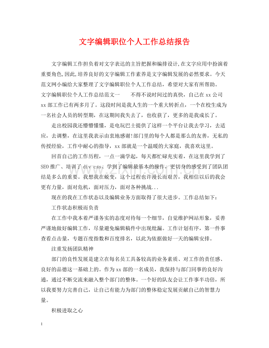 文字编辑职位个人工作总结报告.docx_第1页