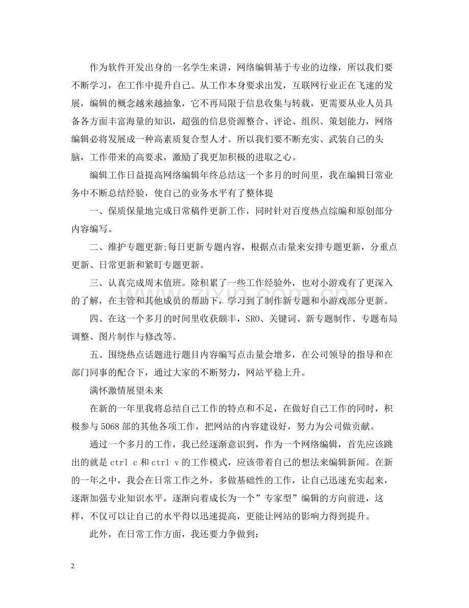 文字编辑职位个人工作总结报告.docx_第2页