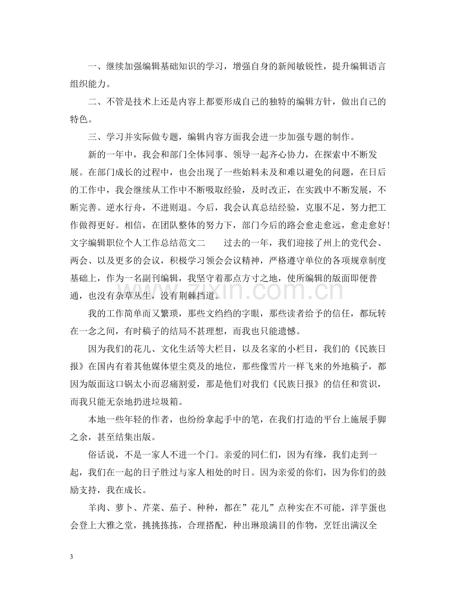 文字编辑职位个人工作总结报告.docx_第3页