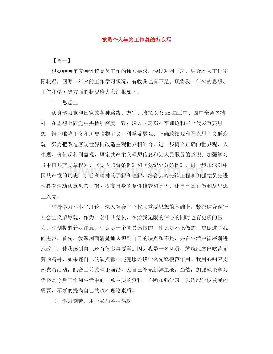 党员个人年终工作总结怎么写.docx_第1页