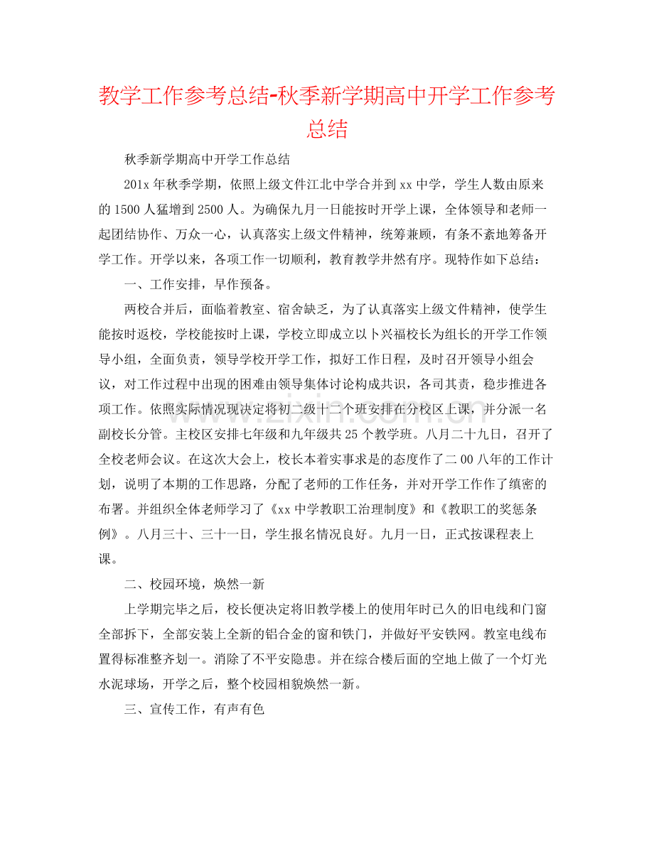 教学工作参考总结秋季新学期高中开学工作参考总结.docx_第1页