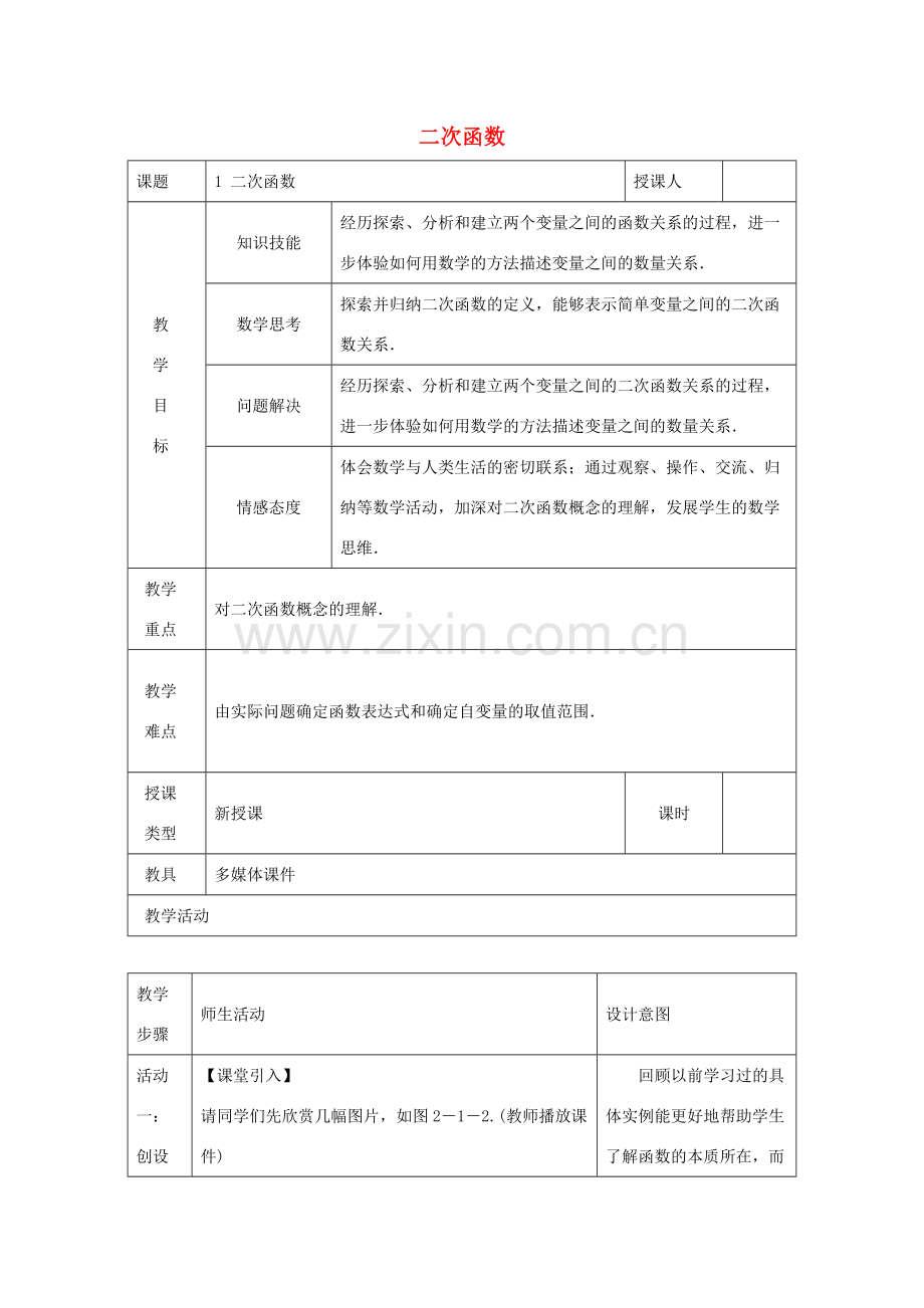 九年级数学下册 第二章 二次函数 2.1 二次函数教案 （新版）北师大版-（新版）北师大版初中九年级下册数学教案.doc_第1页