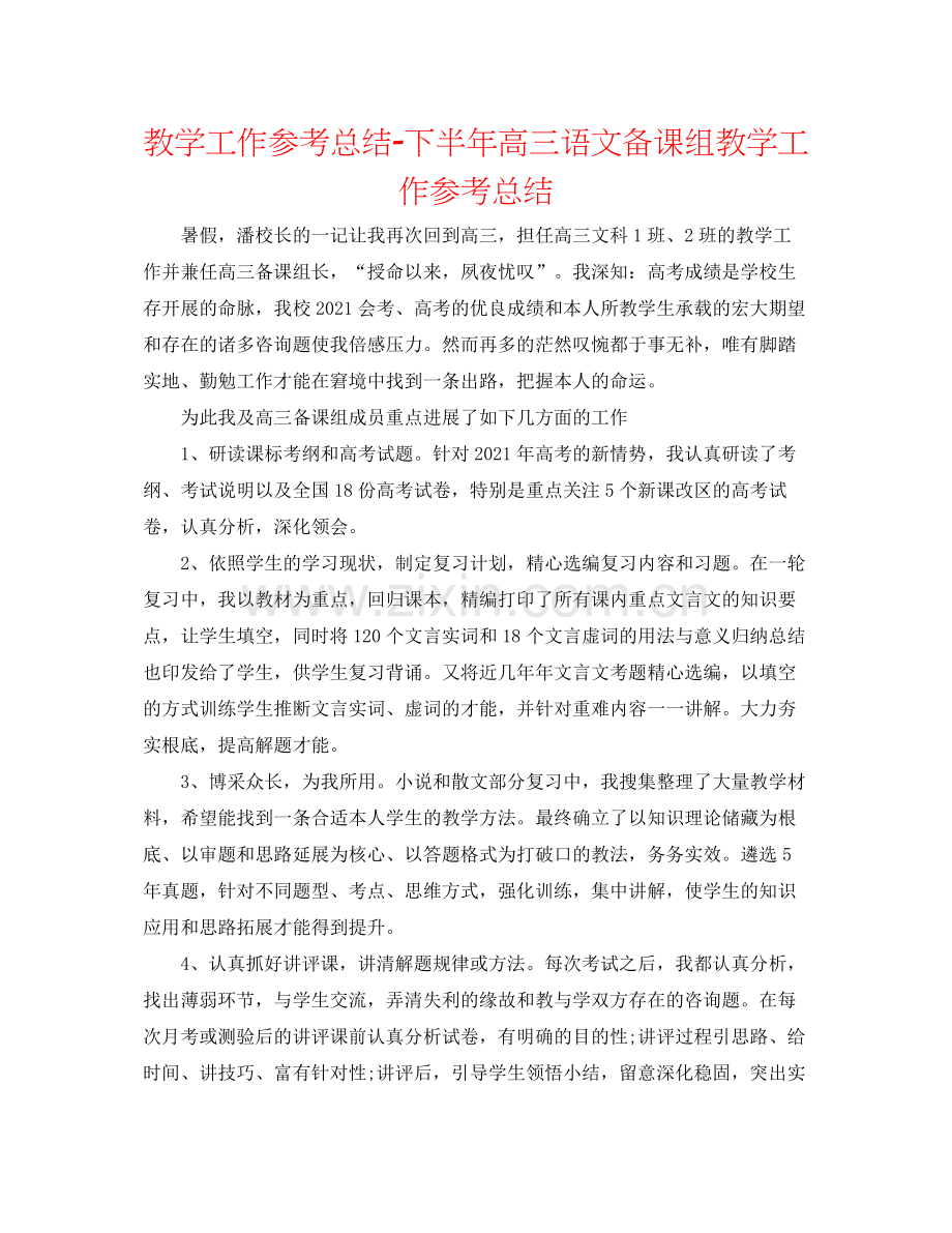 教学工作参考总结下半年高三语文备课组教学工作参考总结.docx_第1页