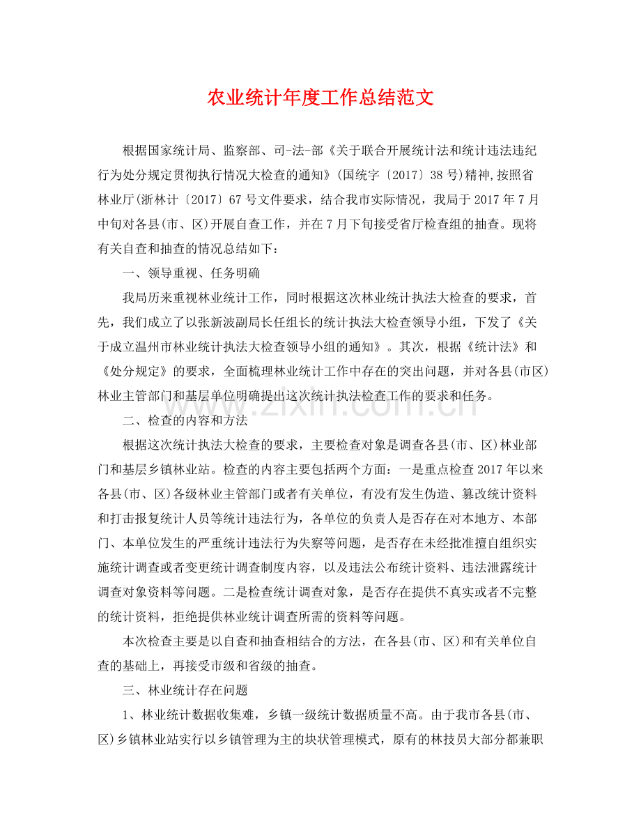 农业统计年度工作总结范文 .docx_第1页