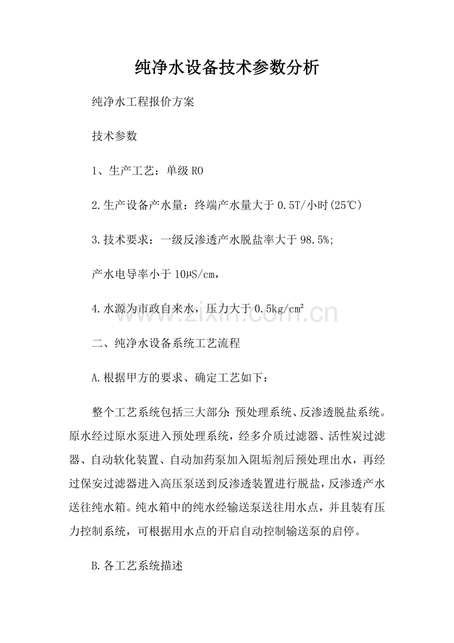 纯净水设备技术参数分析.docx_第1页