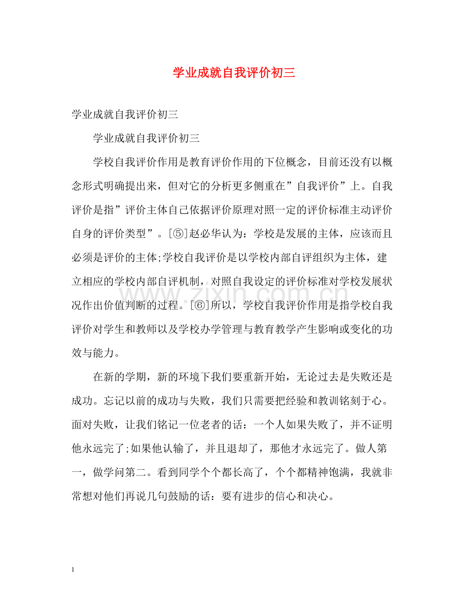 学业成就自我评价初三2.docx_第1页