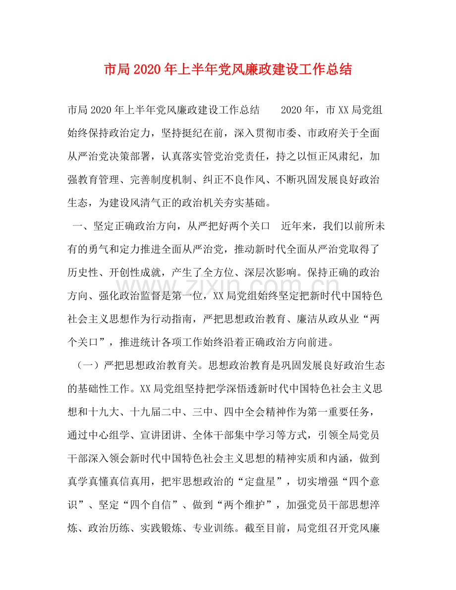 市局年上半年党风廉政建设工作总结.docx_第1页