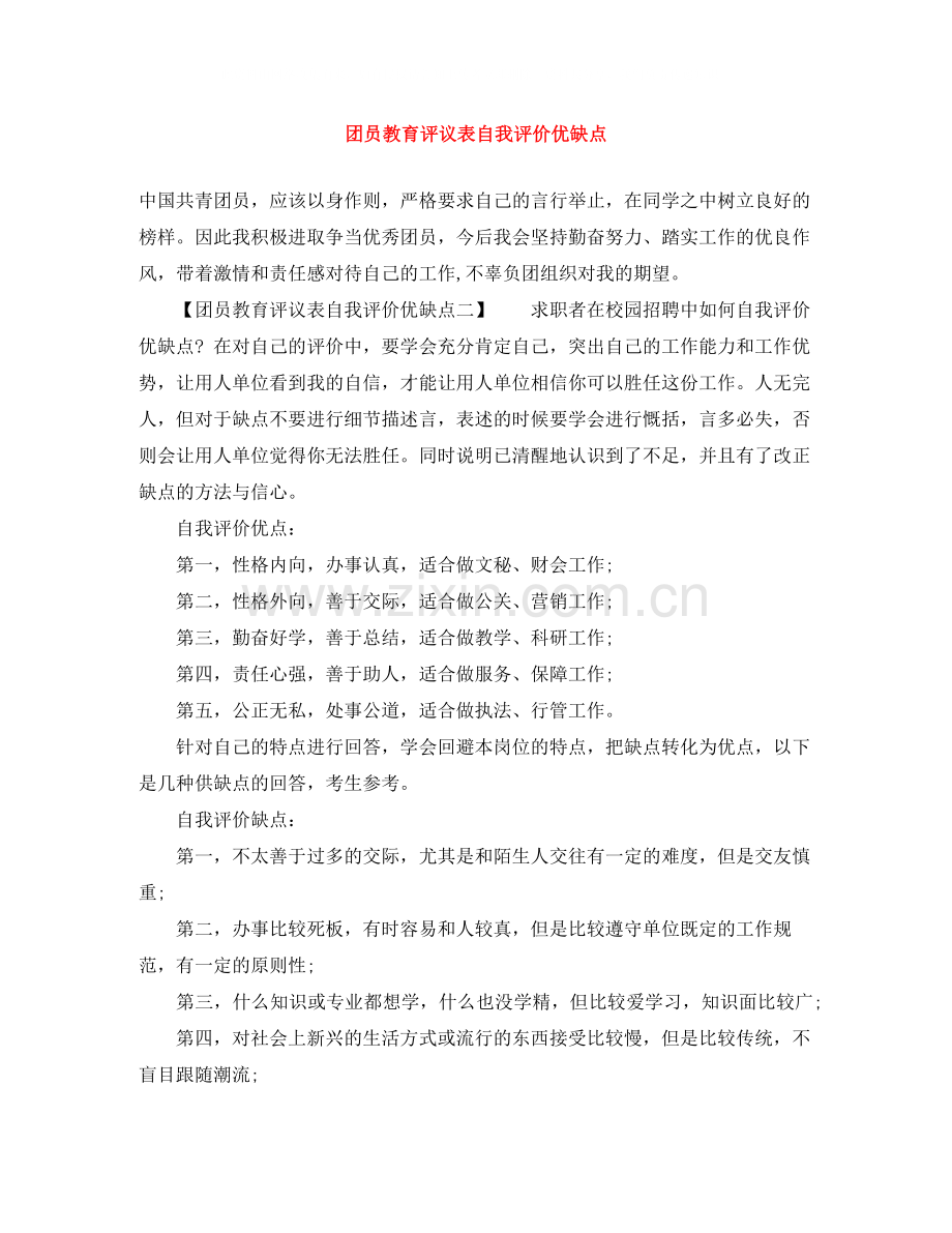 团员教育评议表自我评价优缺点.docx_第1页