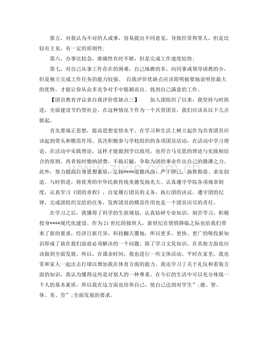 团员教育评议表自我评价优缺点.docx_第2页