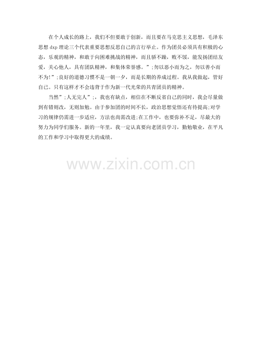 团员教育评议表自我评价优缺点.docx_第3页