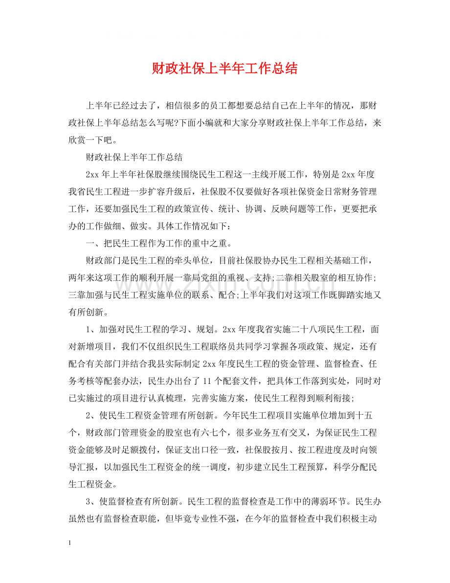 财政社保上半年工作总结.docx_第1页