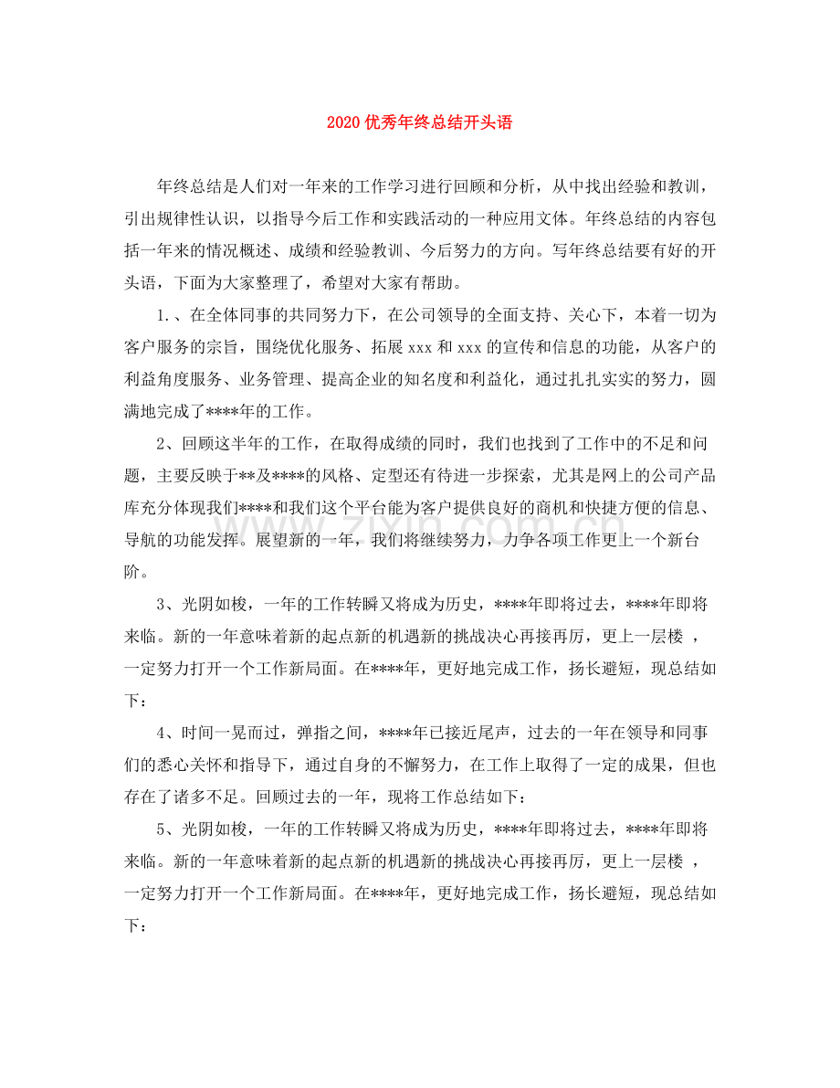 优秀年终总结开头语.docx_第1页